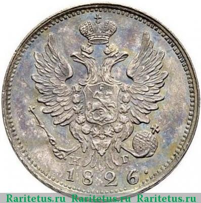 20 копеек 1826 года СПБ-НГ новодел, крылья вверх
