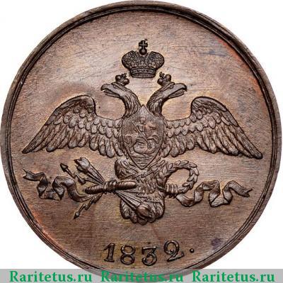 2 копейки 1832 года СМ новодел