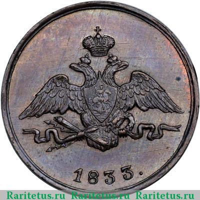 1 копейка 1833 года СМ новодел