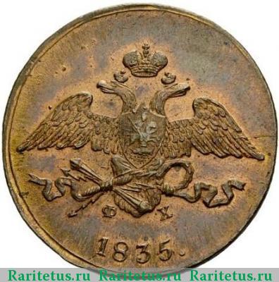 5 копеек 1835 года ЕМ-ФХ новодел