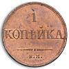 Реверс монеты 1 копейка 1836 года ЕМ-ФХ новодел