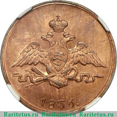1 копейка 1836 года СМ новодел