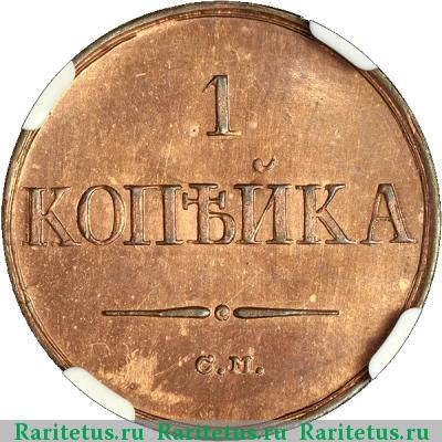 Реверс монеты 1 копейка 1836 года СМ новодел