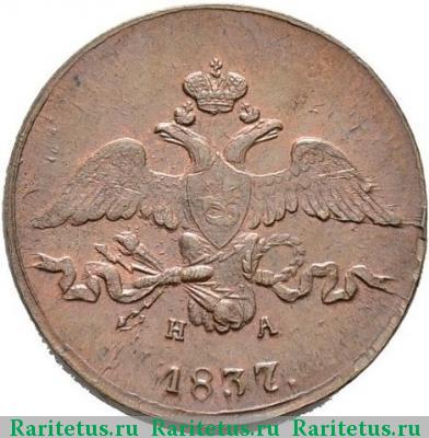 2 копейки 1837 года ЕМ-НА новодел