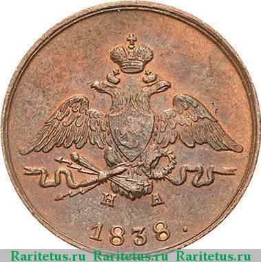 1 копейка 1838 года ЕМ-НА новодел