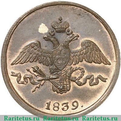 2 копейки 1839 года СМ новодел