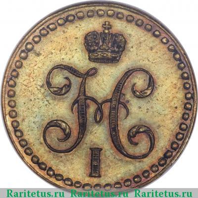 1/2 копейки 1848 года MW новодел