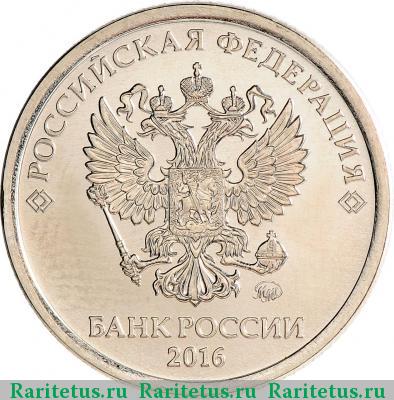 1 рубль 2016 года ММД 
