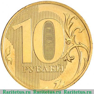 Реверс монеты 10 рублей 2016 года ММД 