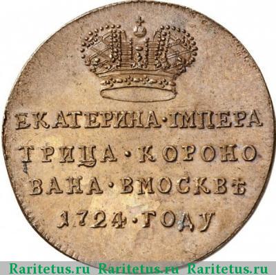 жетон 1724 года  коронационный, новодел