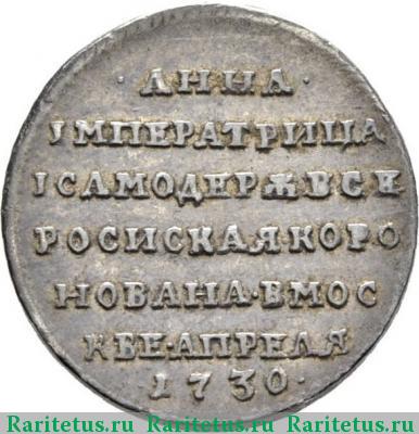 жетон 1730 года  коронационный, серебро