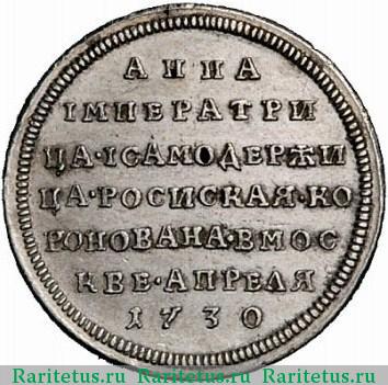 жетон 1730 года  коронационный, новодел