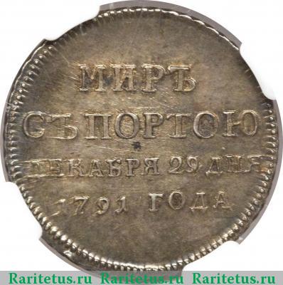 жетон 1791 года  мир с Портою, серебро