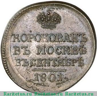 жетон 1801 года  коронационный, новодел