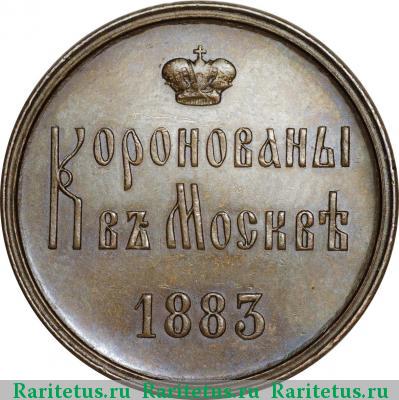 жетон 1883 года  коронационный, медь