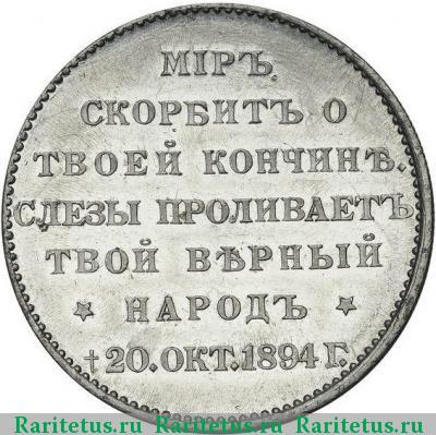 жетон 1894 года  в память Александра III, алюминий
