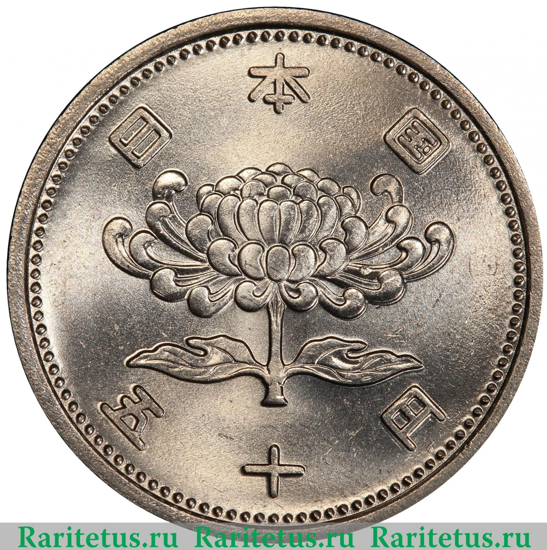 Цена монеты 50 йен (yen) 1956 года Япония: стоимость по аукционам с  описанием и фото.