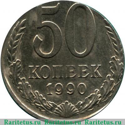 Реверс монеты 50 копеек 1990 года  кружок 20 копеек