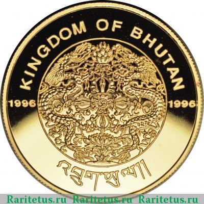 10000 нгултрумов (ngultrums) 1996 года   proof