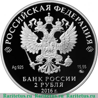 2 рубля 2016 года ММД манул proof