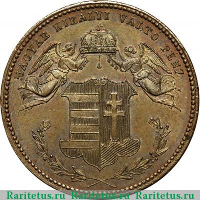 4 крейцера (krajczar) 1868 года  