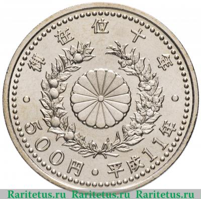 Реверс монеты 500 йен (yen) 1999 года   Япония