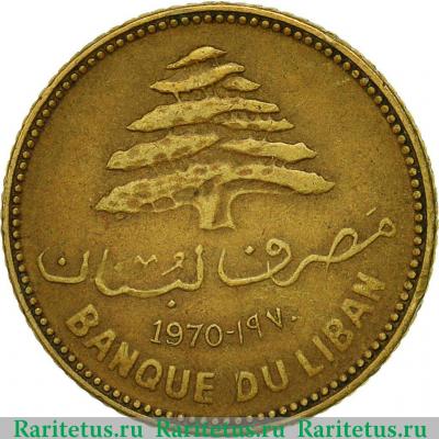 5 пиастров (piastres) 1970 года   Ливан