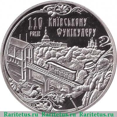 Реверс монеты 5 гривен 2015 года  Киевский фуникулер