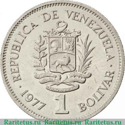 1 боливар (bolivar) 1977 года   Венесуэла