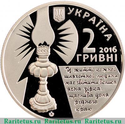 2 гривны 2016 года  Русова