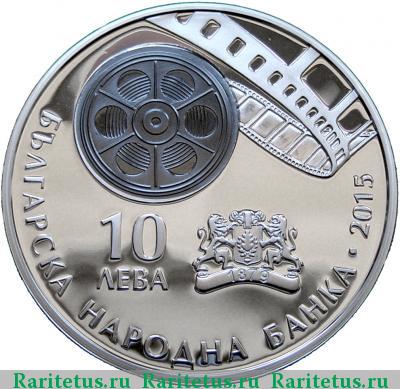 10 левов 2015 года  болгарское кино proof