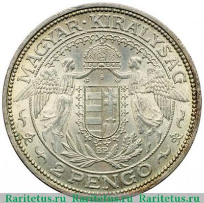 2 пенго (пенгё, pengo) 1932 года   Венгрия
