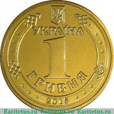 1 гривна 2015 года  70 лет Победы