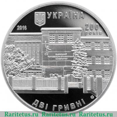 2 гривны 2016 года  200 лет Львовскому университету Украина