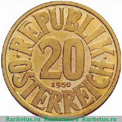 Реверс монеты 20 грошей (groschen) 1950 года   Австрия