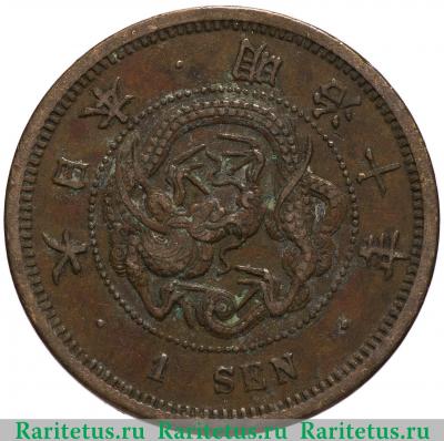 1 сен (sen) 1877 года   Япония