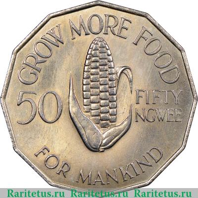 Реверс монеты 50 нгве (ngwee) 1969 года   Замбия