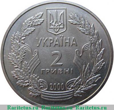 2 гривны 2000 года  55 лет Победы