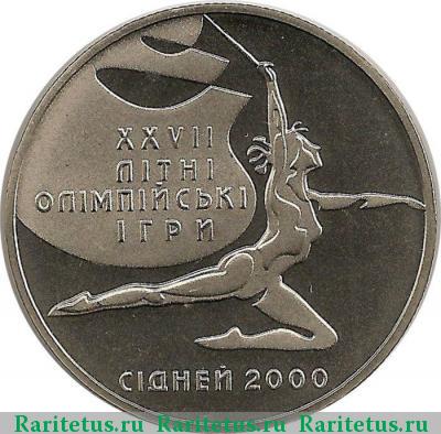 Реверс монеты 2 гривны 2000 года  гимнастика