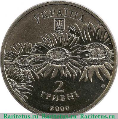 2 гривны 2000 года  Гончар