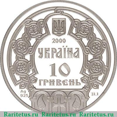 10 гривен 2000 года  Ольга proof