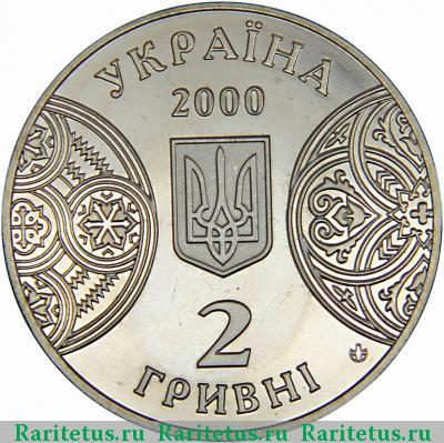 2 гривны 2000 года  Черновицкий  университет