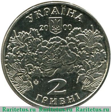 2 гривны 2000 года  Белокур