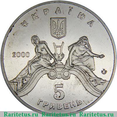 5 гривен 2000 года  Львовский театр