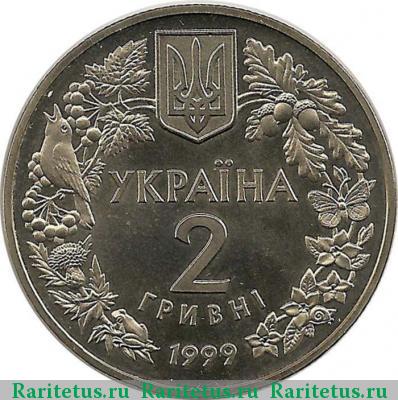 2 гривны 1999 года  соня садовая
