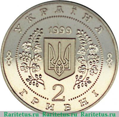 2 гривны 1999 года  горная академия