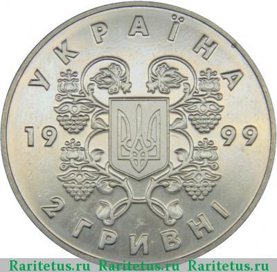2 гривны 1999 года  соборность