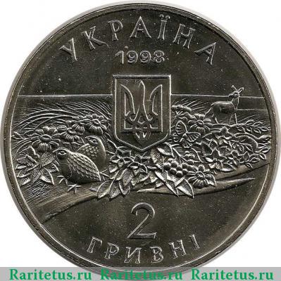 2 гривны 1998 года  Аскания-Нова