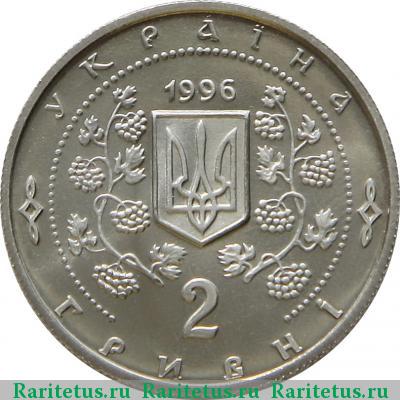 2 гривны 1996 года  Софиевка proof
