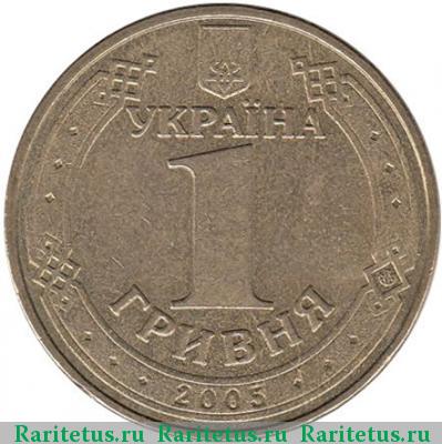 1 гривна 2005 года  